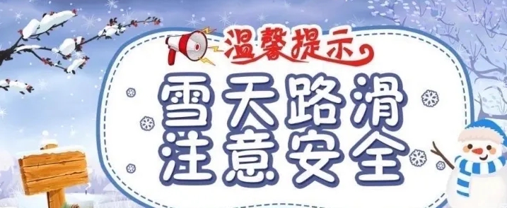 雪天路滑注意安全.png