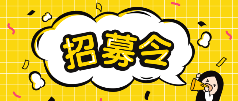 招募令.png
