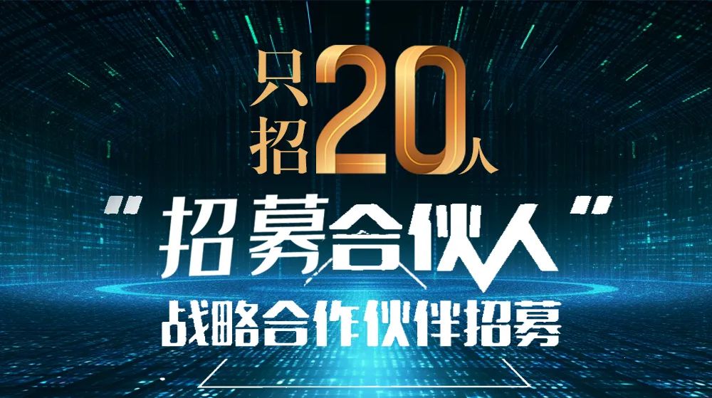 招募20个合伙人.jpg
