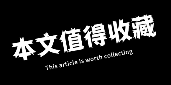 本文值得收藏.jpg
