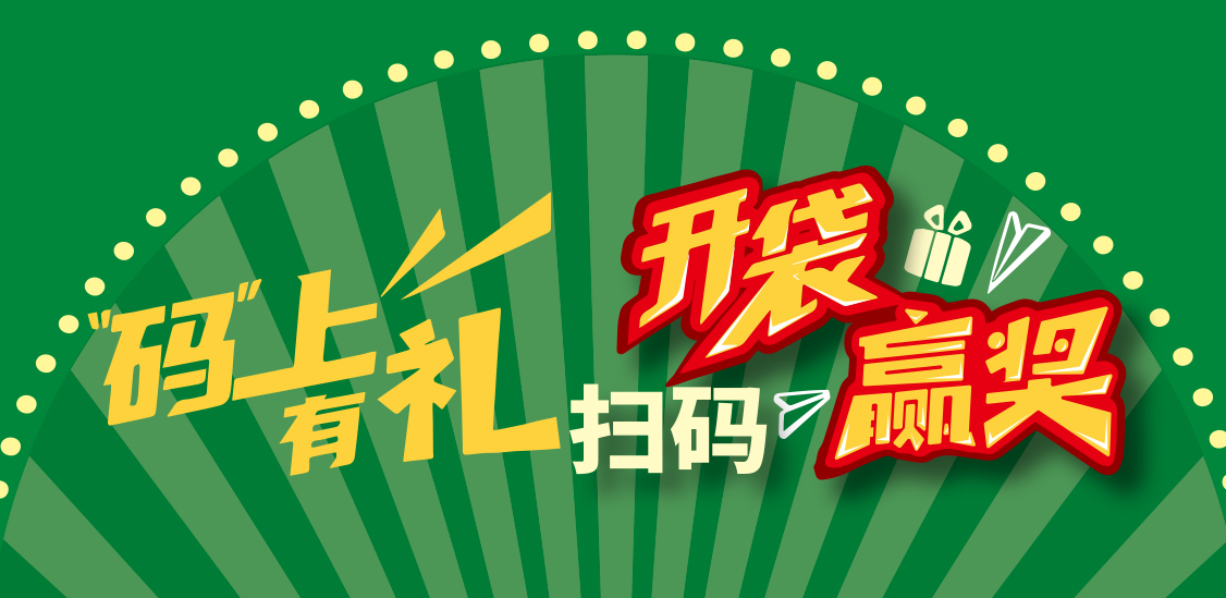 码上有礼.jpg