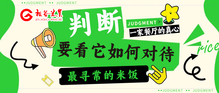 判断一家餐厅的真心要看它如何对待最寻常的米饭.jpg