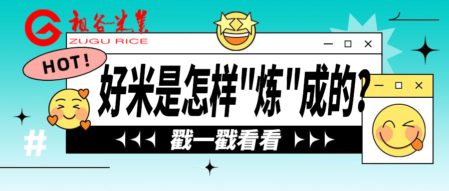 好米是怎么样练成的.jpg