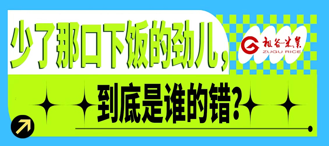 少了那口下饭的劲到底是谁的错？.jpg