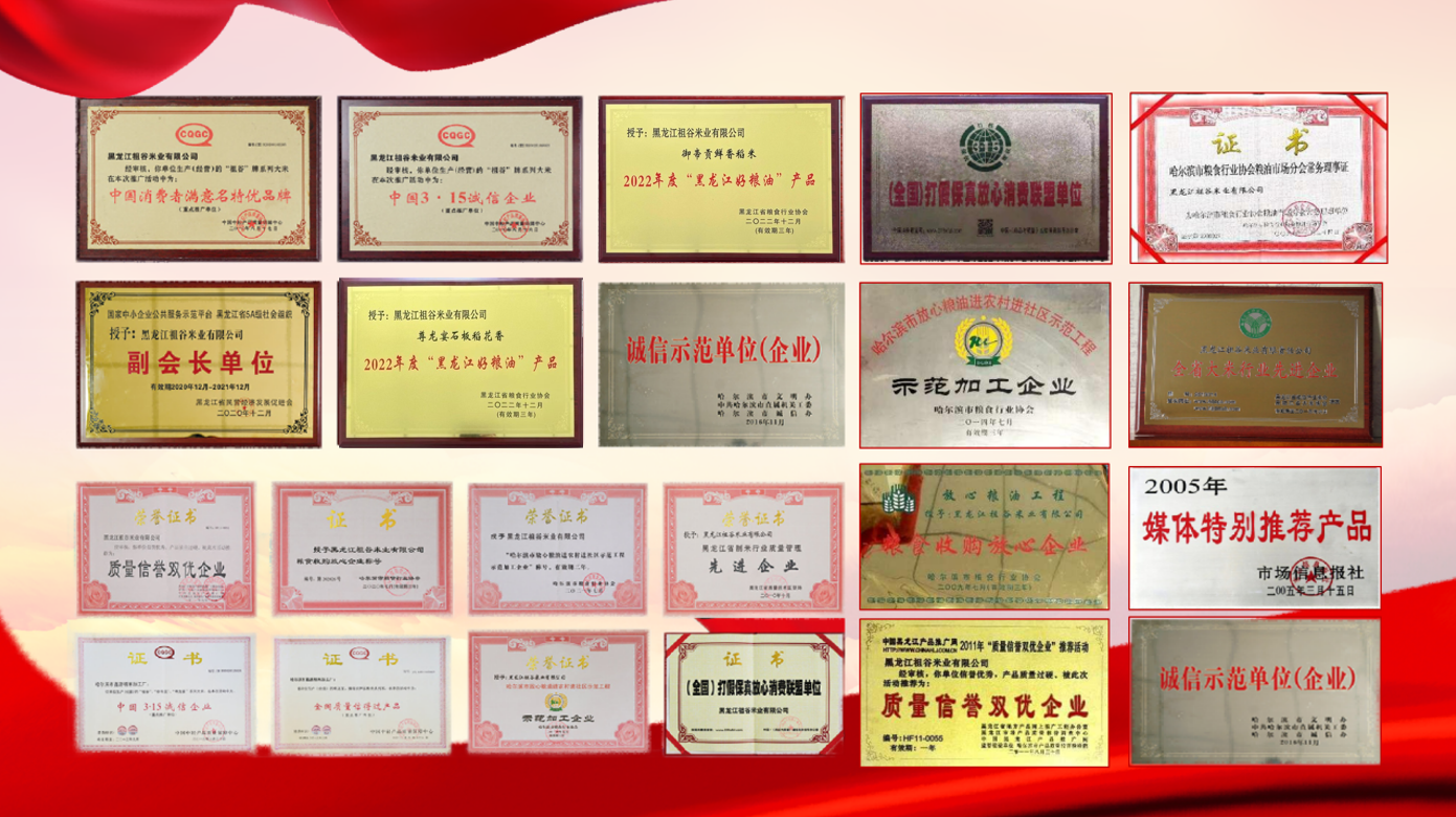 1763618473251070.png 祖谷米业获得相关的荣誉证书.png