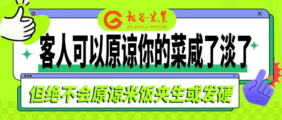 1770016063586920.jpg 客人可以原粮菜凉了淡了,但是不能原谅米饭夹生.jpg